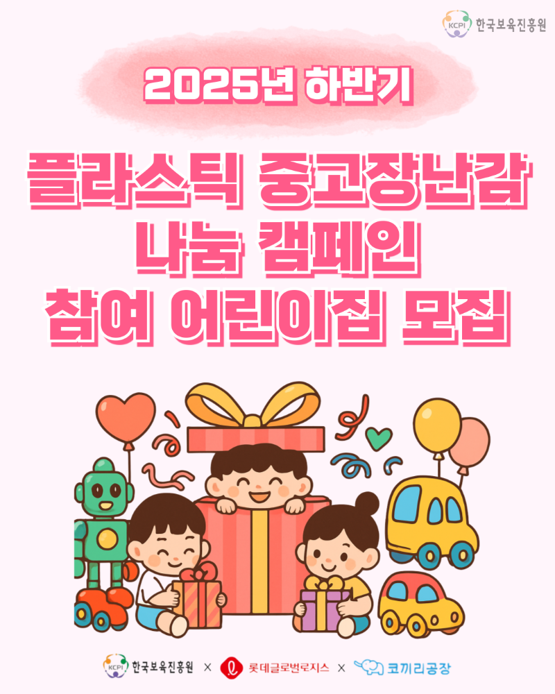 플라스틱 중고장난감 나눔 캠페인 p.1.png