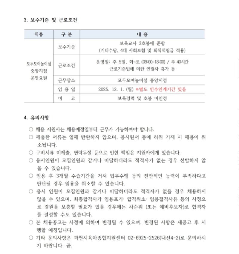 [붙임1]직원채용공고_시간제 운영요원 1110 (1).pdf_page_3.jpg