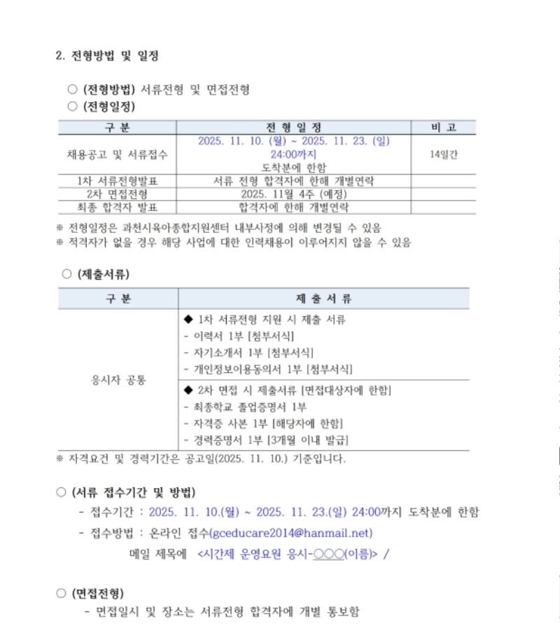 [붙임1]직원채용공고_시간제 운영요원 1110 (1).pdf_page_2.jpg