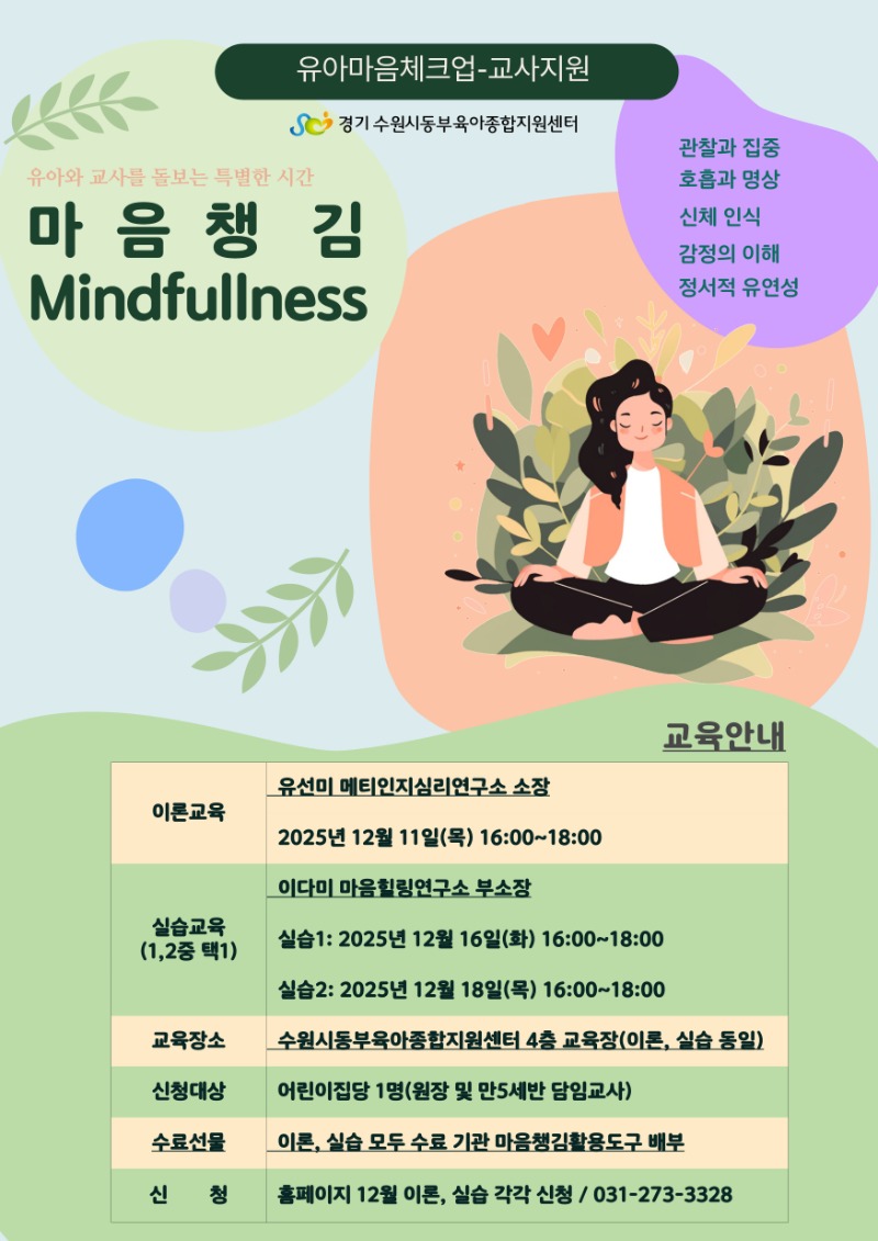 유아마음챙김 교육안내문.jpg