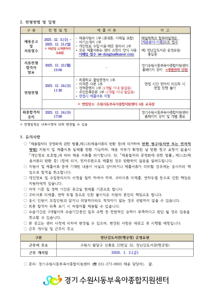2025-21-1 직원 채용공고(장난감도서관 행궁점 운영요원) 002.jpg