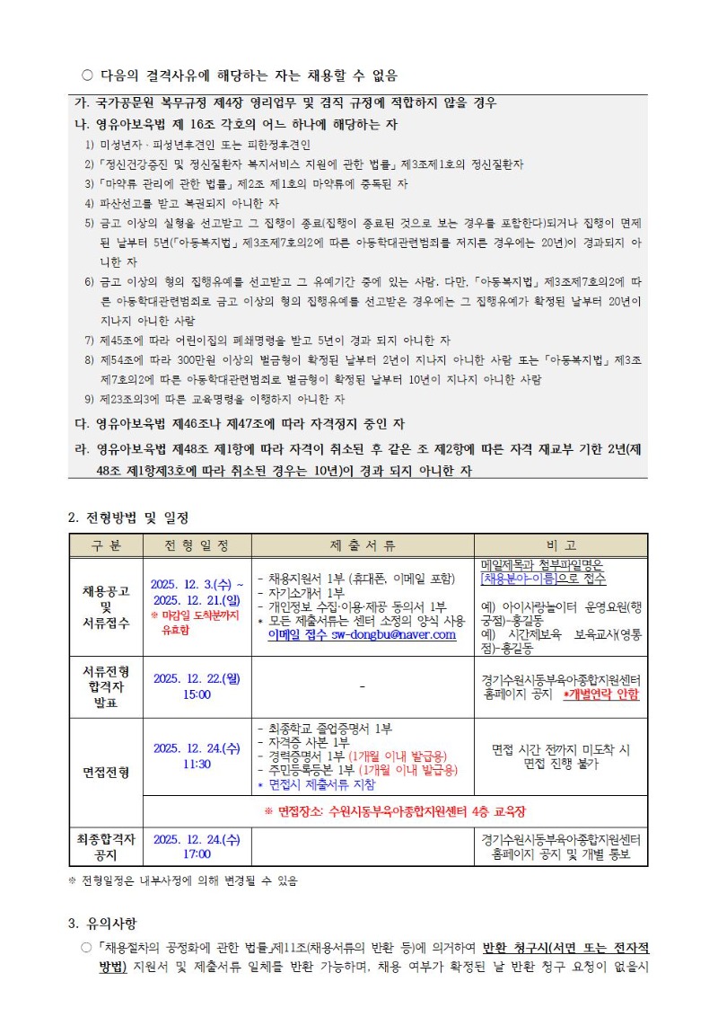 2025-20-1 직원 채용공고(아이사랑놀이터 행궁점 운영요원, 시간제보육 영통점 보육교사)002.jpg