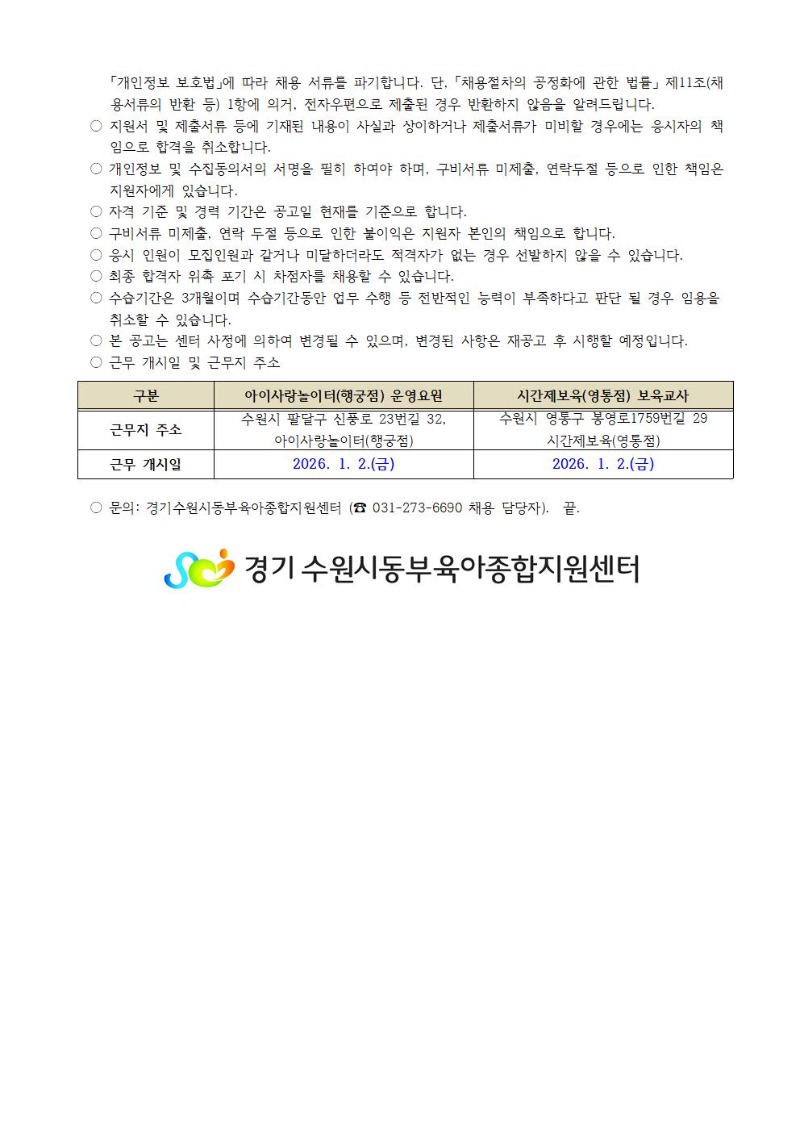 2025-20-1 직원 채용공고(아이사랑놀이터 행궁점 운영요원, 시간제보육 영통점 보육교사)003.jpg