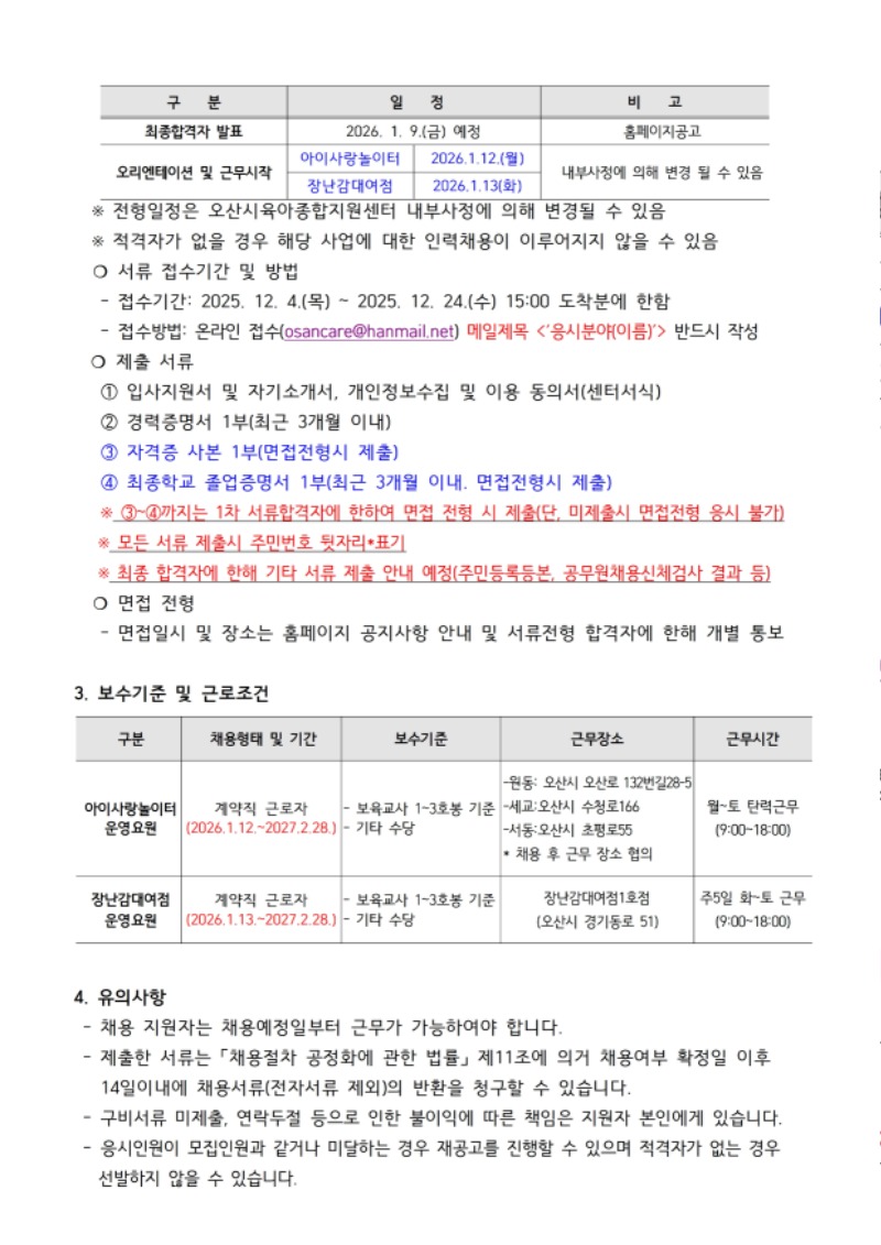 붙임1. 오산시육아종합지원센터 직원 채용 공고문 (7).pdf_page_2.jpg