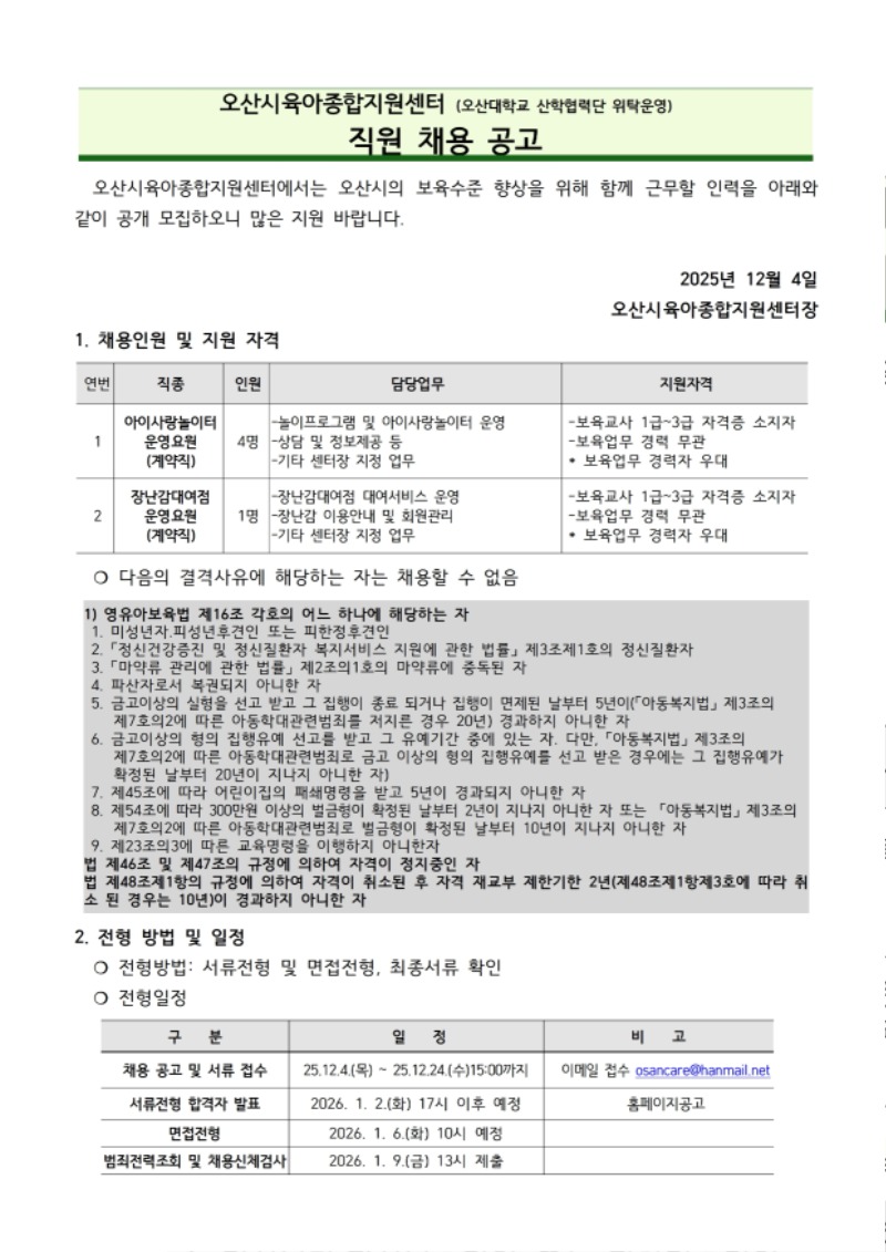붙임1. 오산시육아종합지원센터 직원 채용 공고문 (7).pdf_page_1.jpg