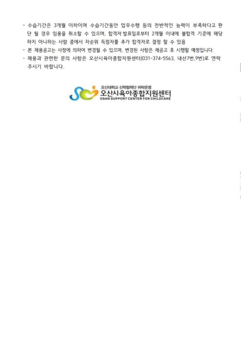 붙임1. 오산시육아종합지원센터 직원 채용 공고문 (7).pdf_page_3.jpg