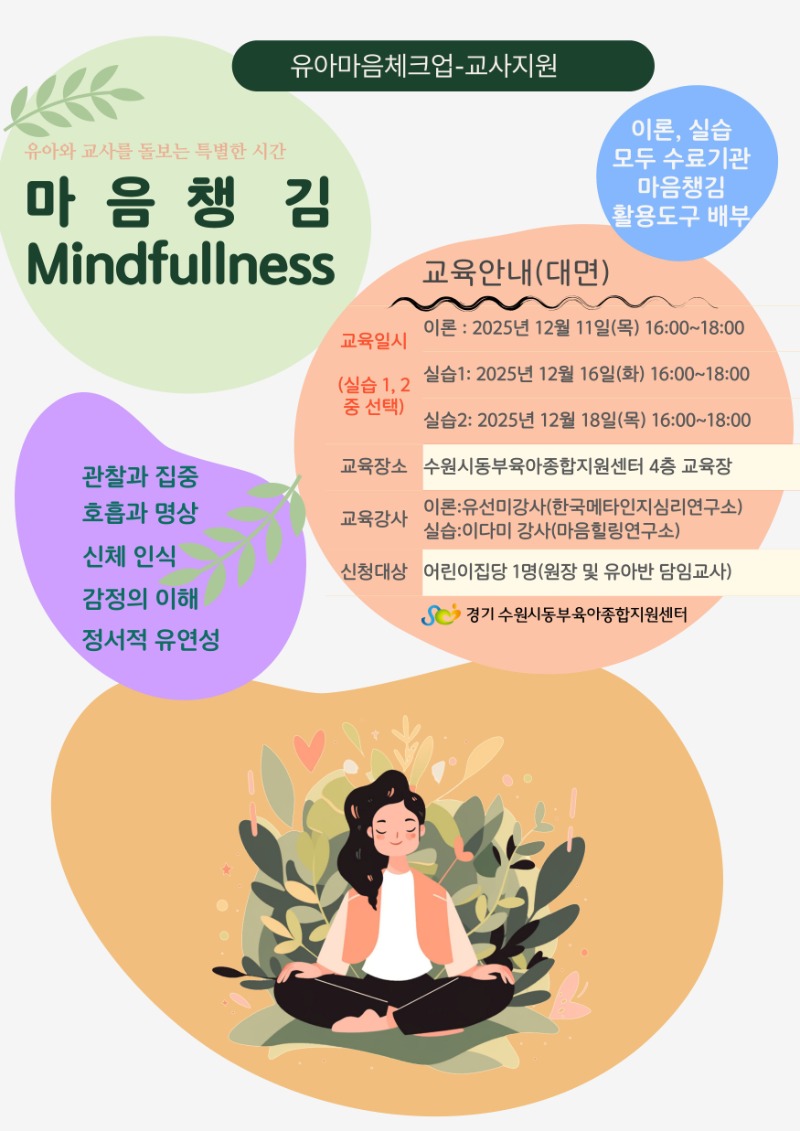 유아마음챙김 교육안내문.jpg