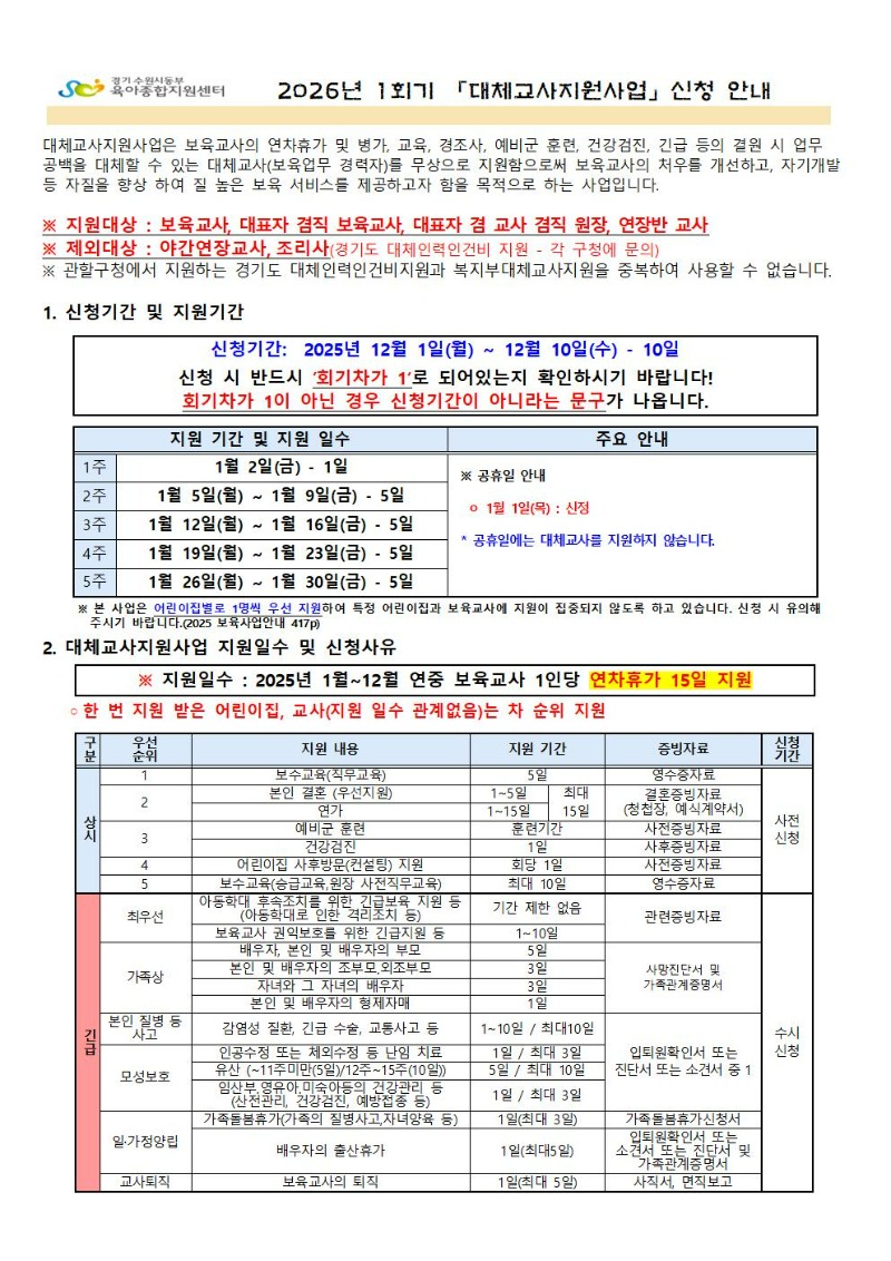 2026년 1회기(1월) 대체교사 지원사업 신청공지_001.jpg