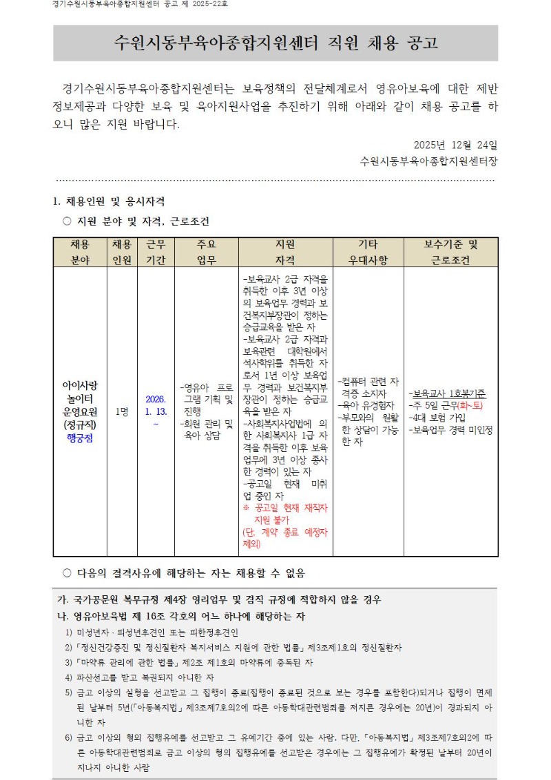 2025-22-1 직원 채용공고(아이사랑놀이터 행궁점 운영요원)-게시용001.jpg