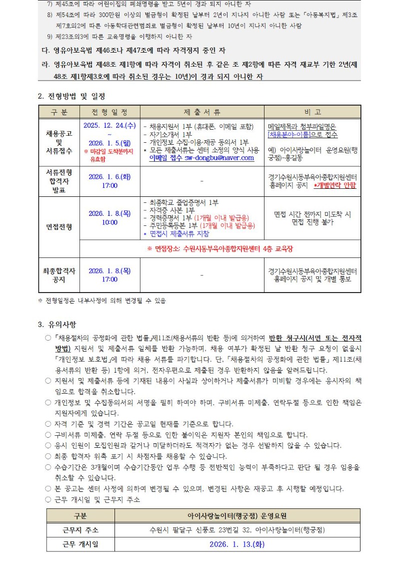 2025-22-1 직원 채용공고(아이사랑놀이터 행궁점 운영요원)-게시용002.jpg