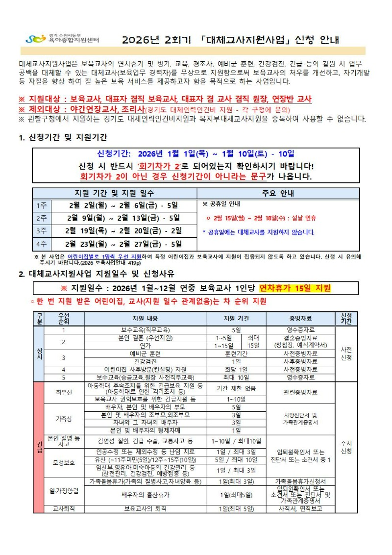 2026년 2회기(2월) 대체교사 지원사업 신청공지 001.jpg