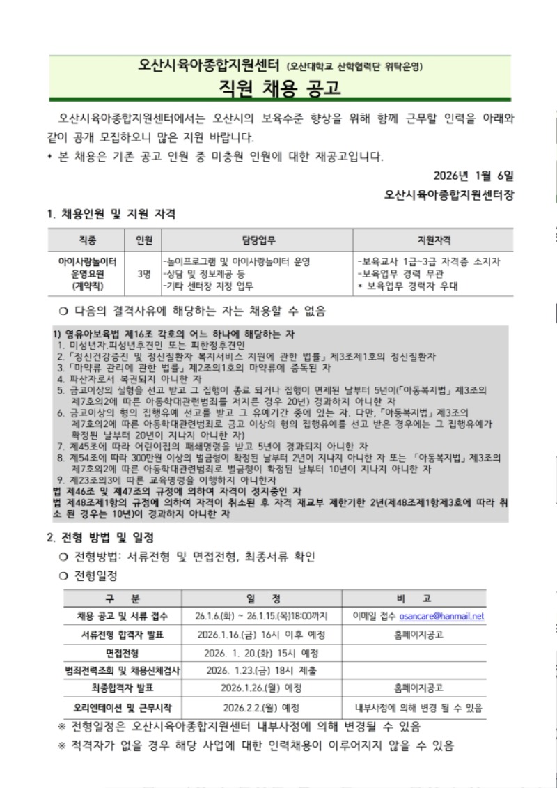 붙임1. 오산시육아종합지원센터 직원 채용 공고문 (7).pdf_page_1.jpg