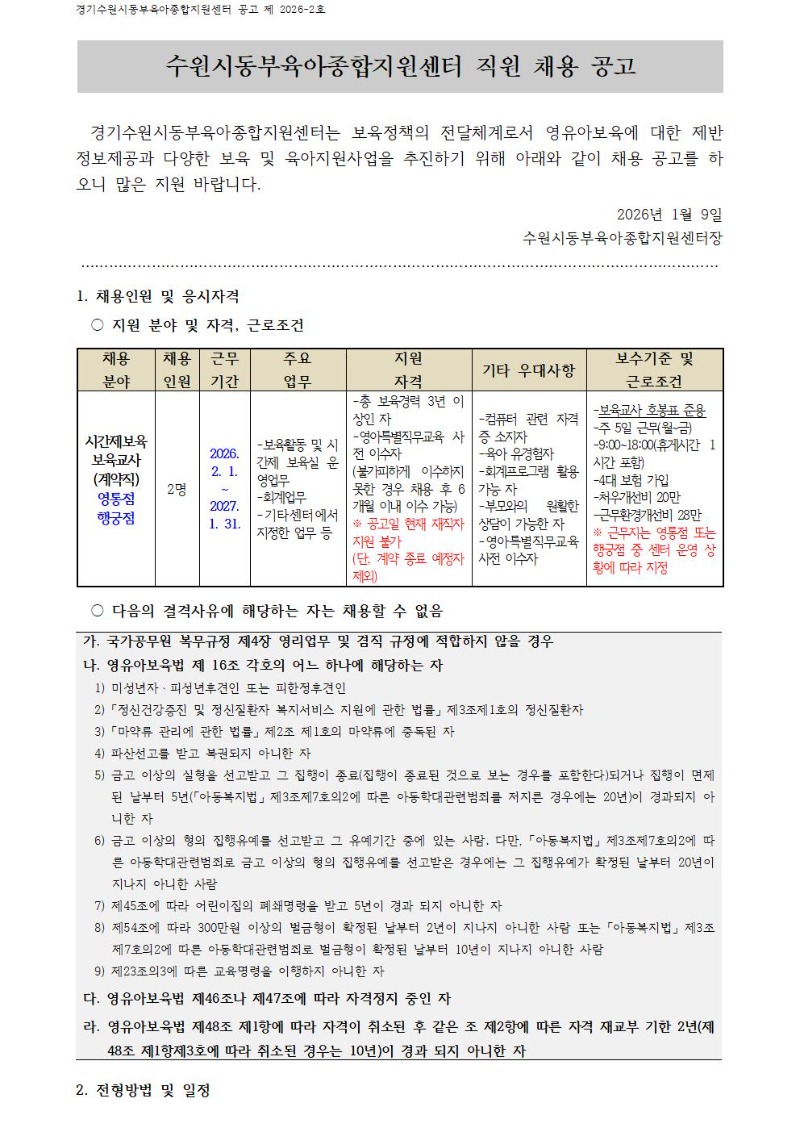 2026-2-1 직원 채용공고(시간제보육 영통점, 행궁점 보육교사)-게시용001.jpg
