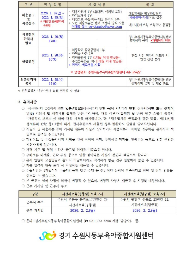 2026-2-1 직원 채용공고(시간제보육 영통점, 행궁점 보육교사)-게시용002.jpg