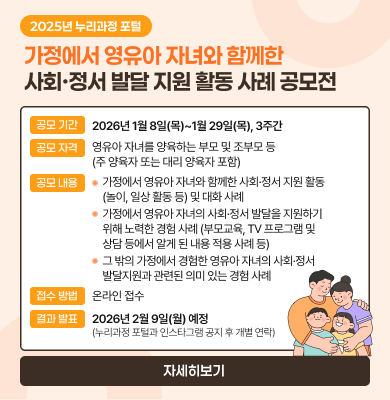 [붙임2] 가정에서 영유아 자녀와 함께한 사회·정서 발달 지원 활동 사례 공모전.jpg