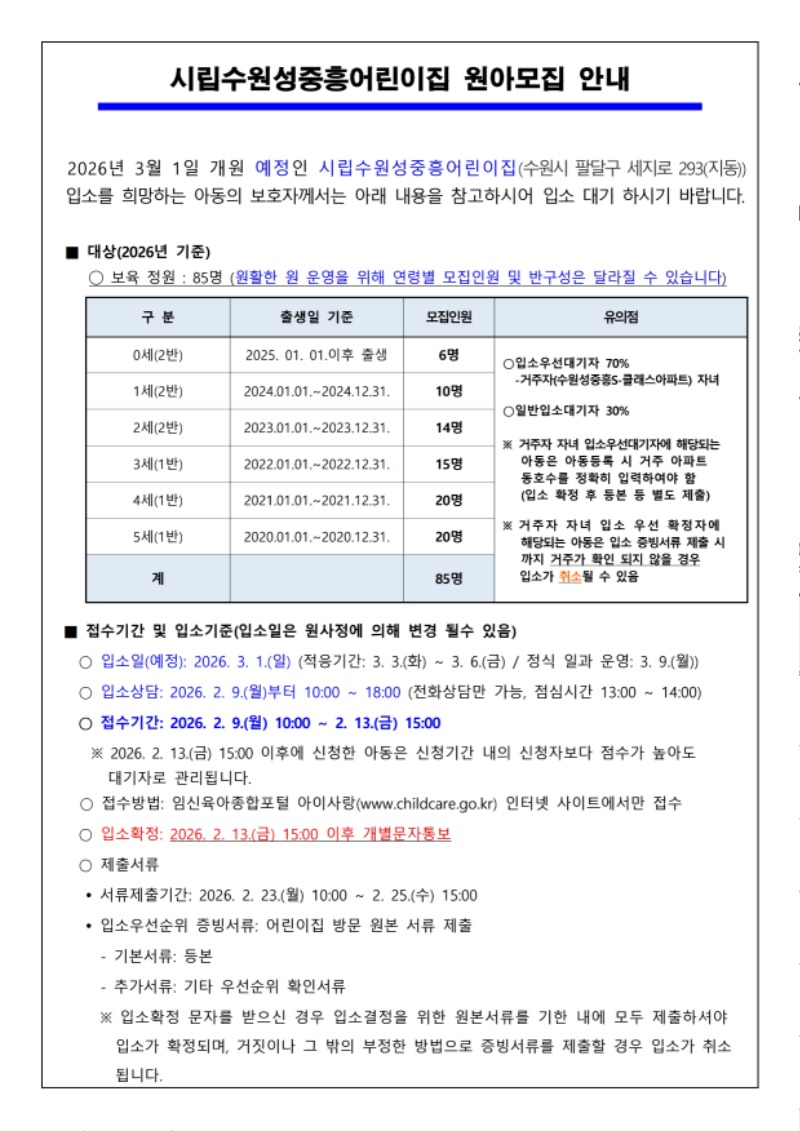 (안내문)시립수원성중흥어린이집 원아모집(개원 3.1.).pdf_page_1.jpg