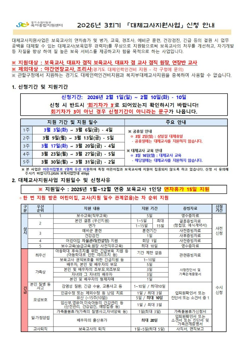 2026년 3회기(3월) 대체교사 지원사업 신청공지_001.jpg