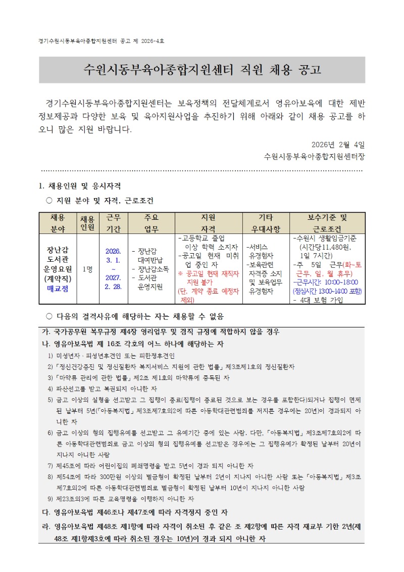 2026-4-1 직원 채용공고(장난감도서관 매교점 운영요원) 001.jpg