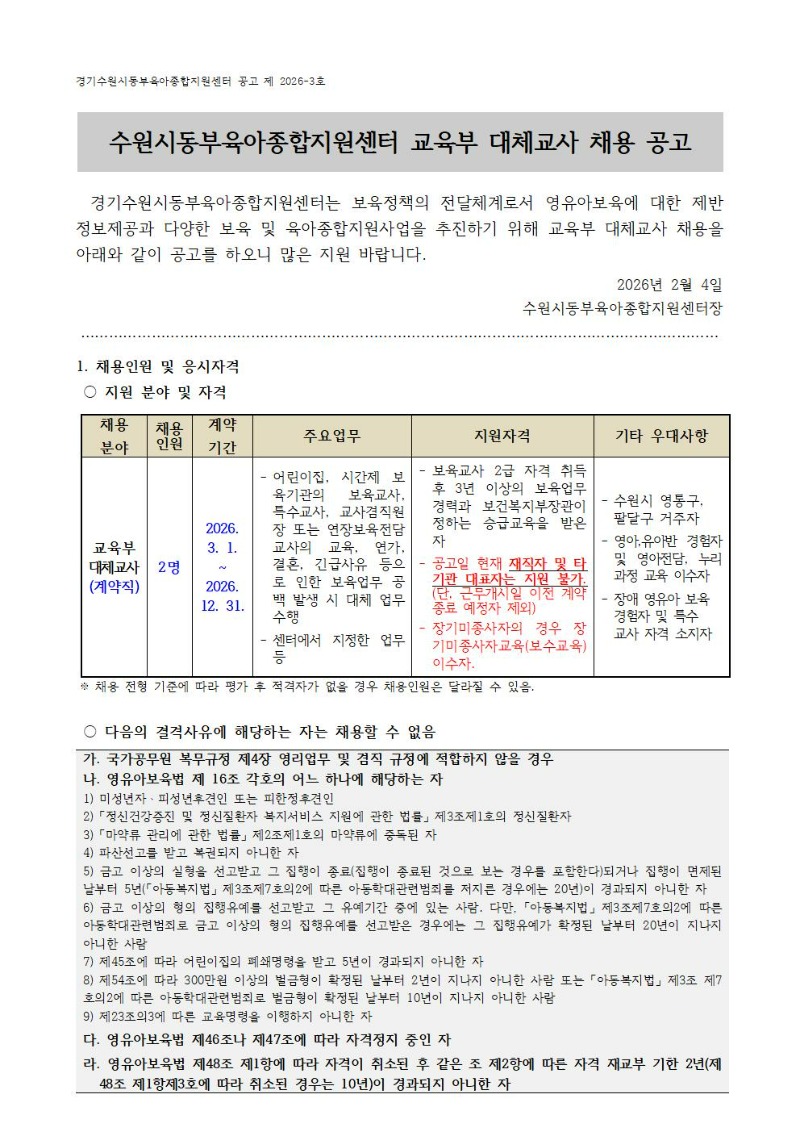 2026-3-1 직원 채용 공고(대체교사)_001.jpg