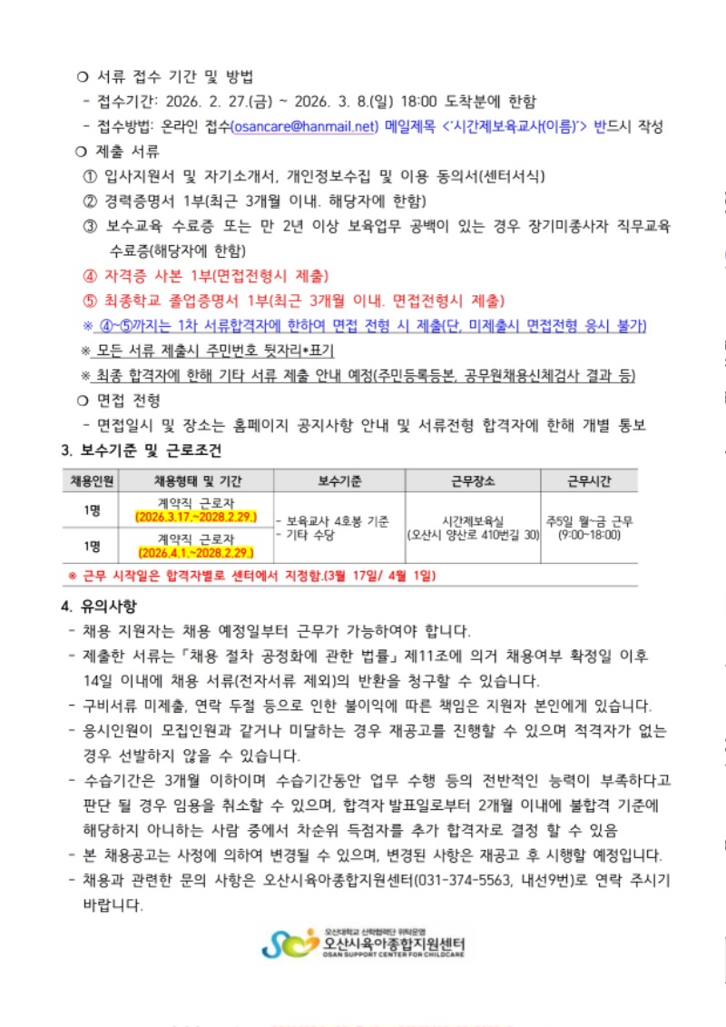 붙임1. 오산시육아종합지원센터 직원 채용 공고문 (8).pdf_page_2.jpg