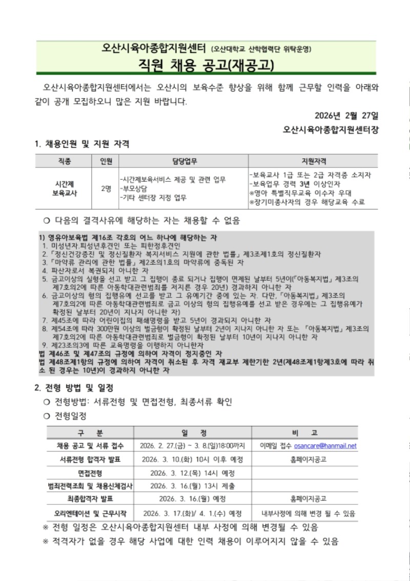 붙임1. 오산시육아종합지원센터 직원 채용 공고문 (8).pdf_page_1.jpg