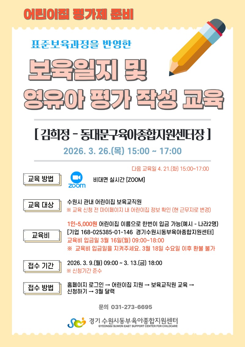 보육일지-및-영유아평가작성-교육 안내문.jpg