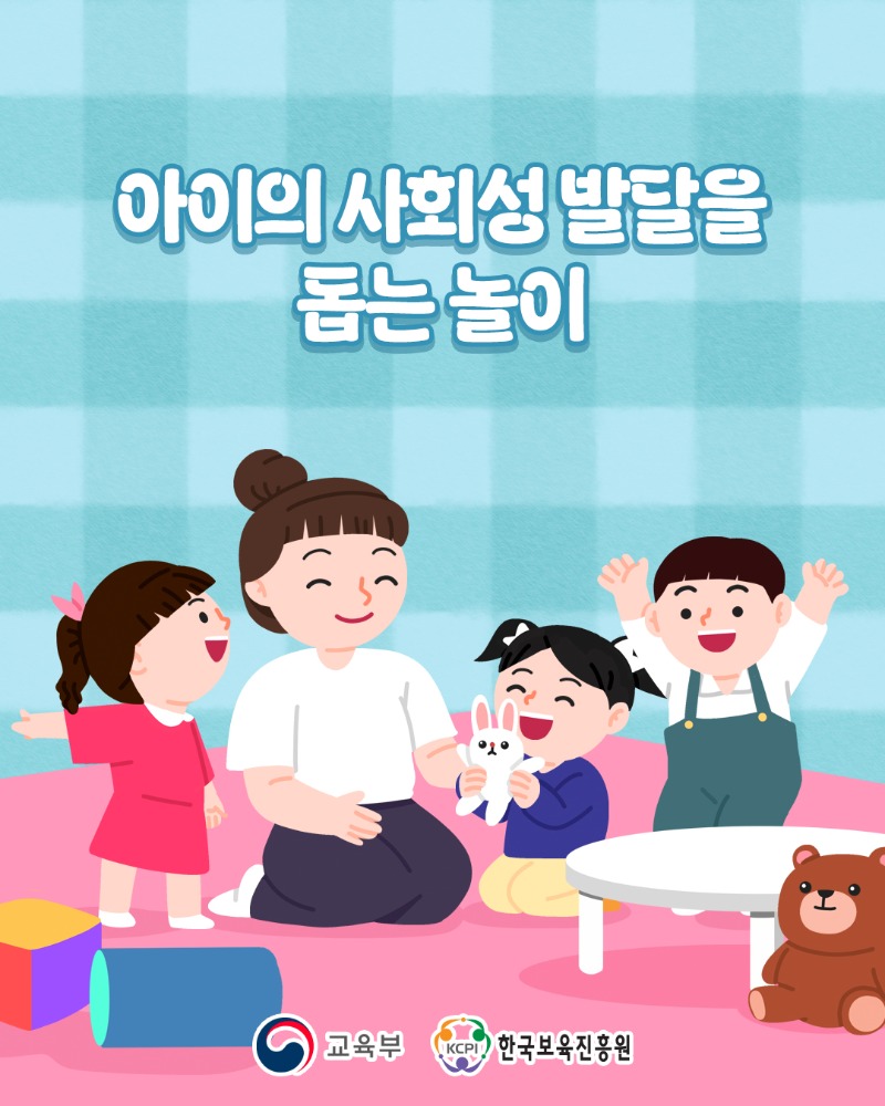 아이 사회성 발달을 돕는 놀이_1.jpg