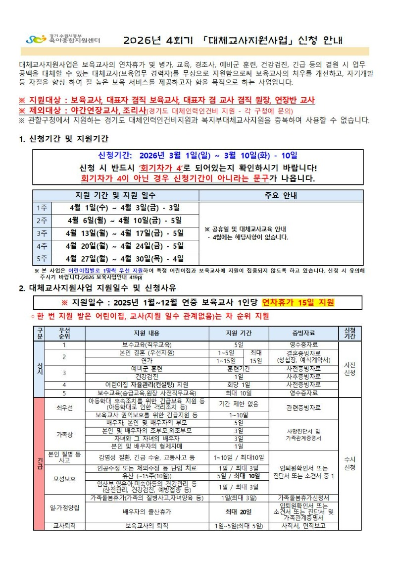 2026년 4회기(4월) 대체교사 지원사업 신청공지_001.jpg