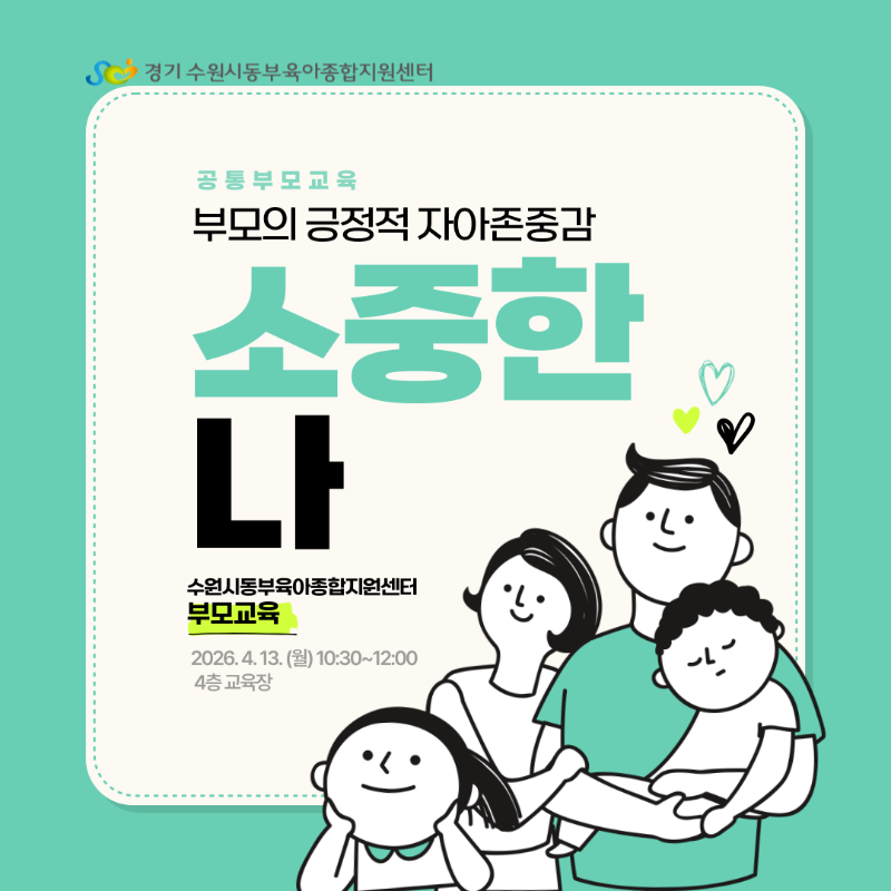 [채널]부모의 긍정적 자아존중감1.png