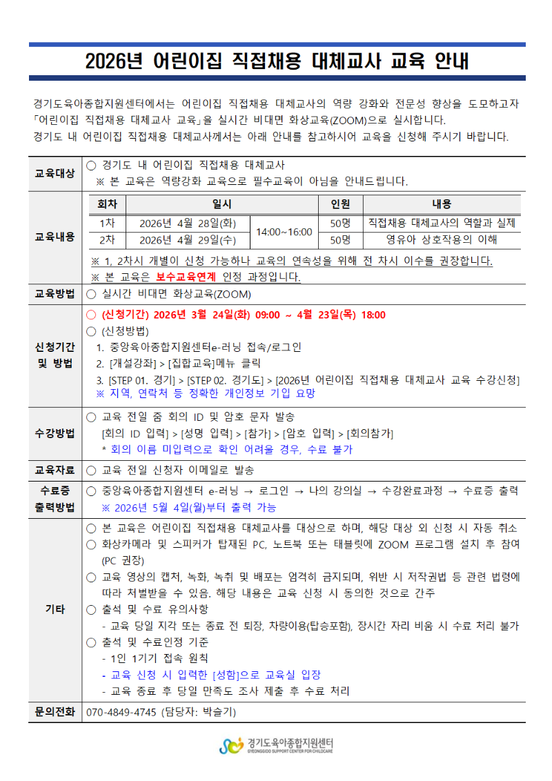 (붙임) 2026년 어린이집 직접채용 대체교사 교육 안내문.png
