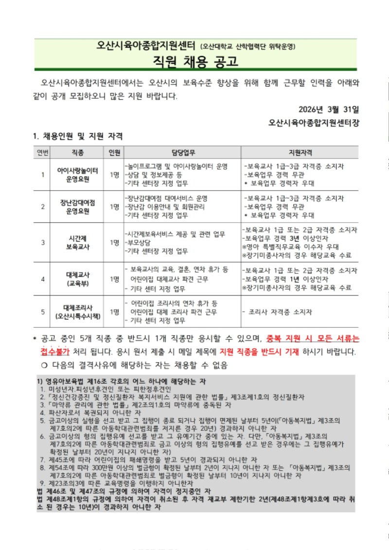 붙임1. 오산시육아종합지원센터 직원 채용 공고문 (9).pdf_page_1.jpg