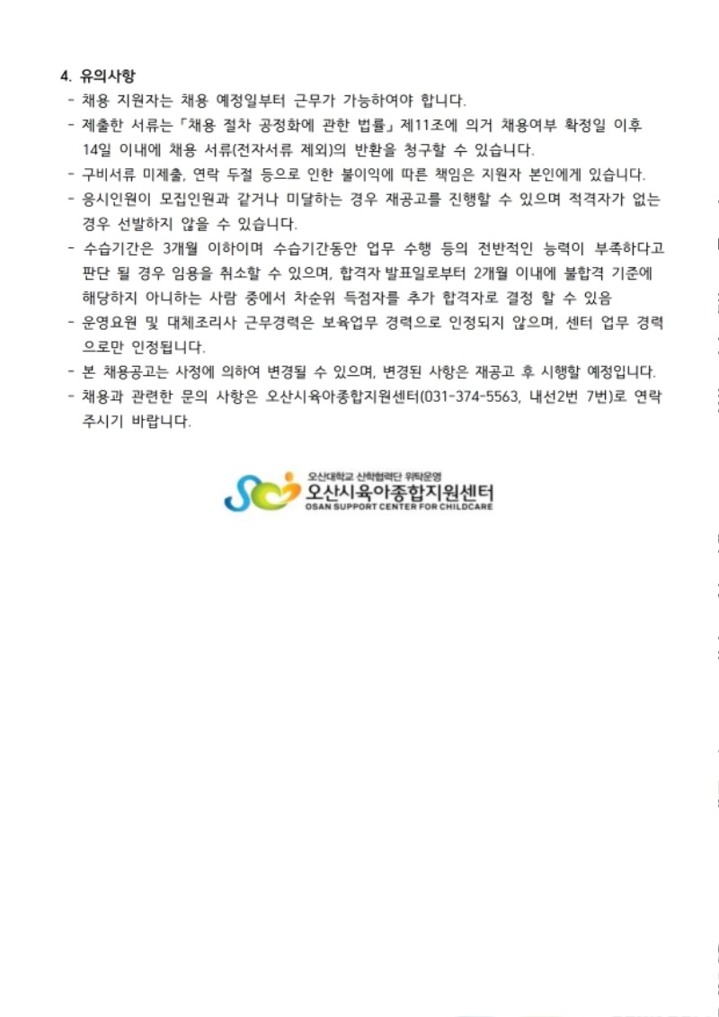 붙임1. 오산시육아종합지원센터 직원 채용 공고문 (9).pdf_page_3.jpg