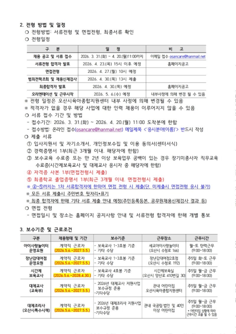 붙임1. 오산시육아종합지원센터 직원 채용 공고문 (9).pdf_page_2.jpg