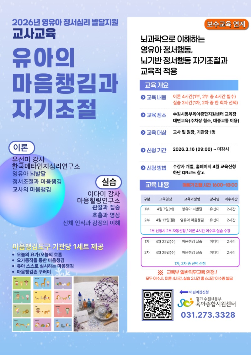 2026 유아의 마음챙김과 자기조절(어린이집교사전체).jpg
