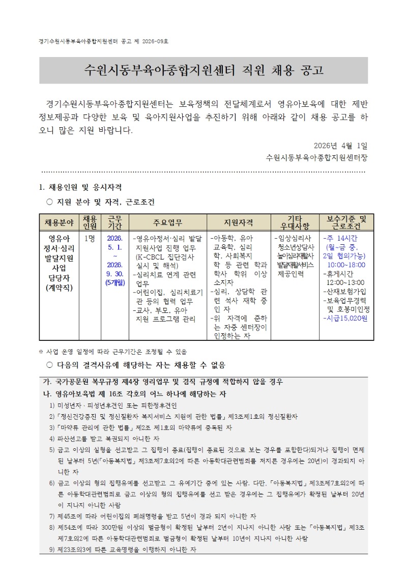 2026-09-1 영유아 정서심리 발달지원사업 채용 공고001.jpg