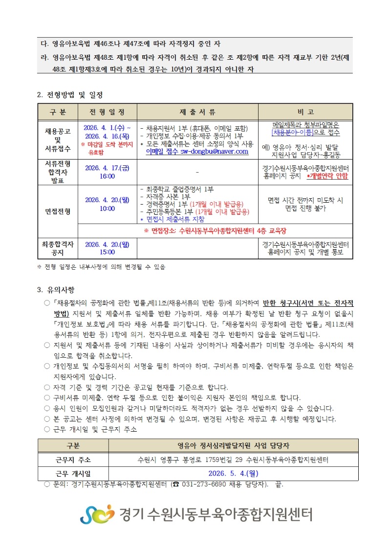 2026-09-1 영유아 정서심리 발달지원사업 채용 공고002.jpg