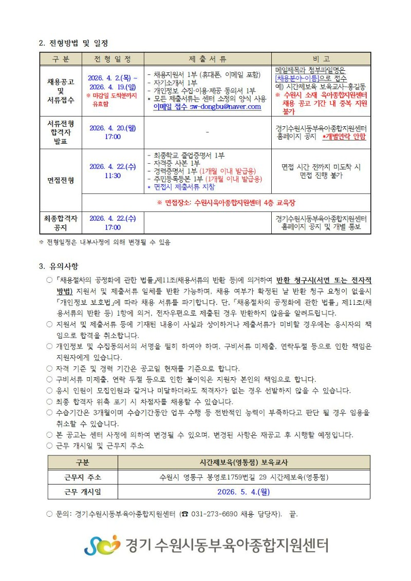 2026-7-1 직원 채용공고(시간제보육 영통점 보육교사)002.jpg