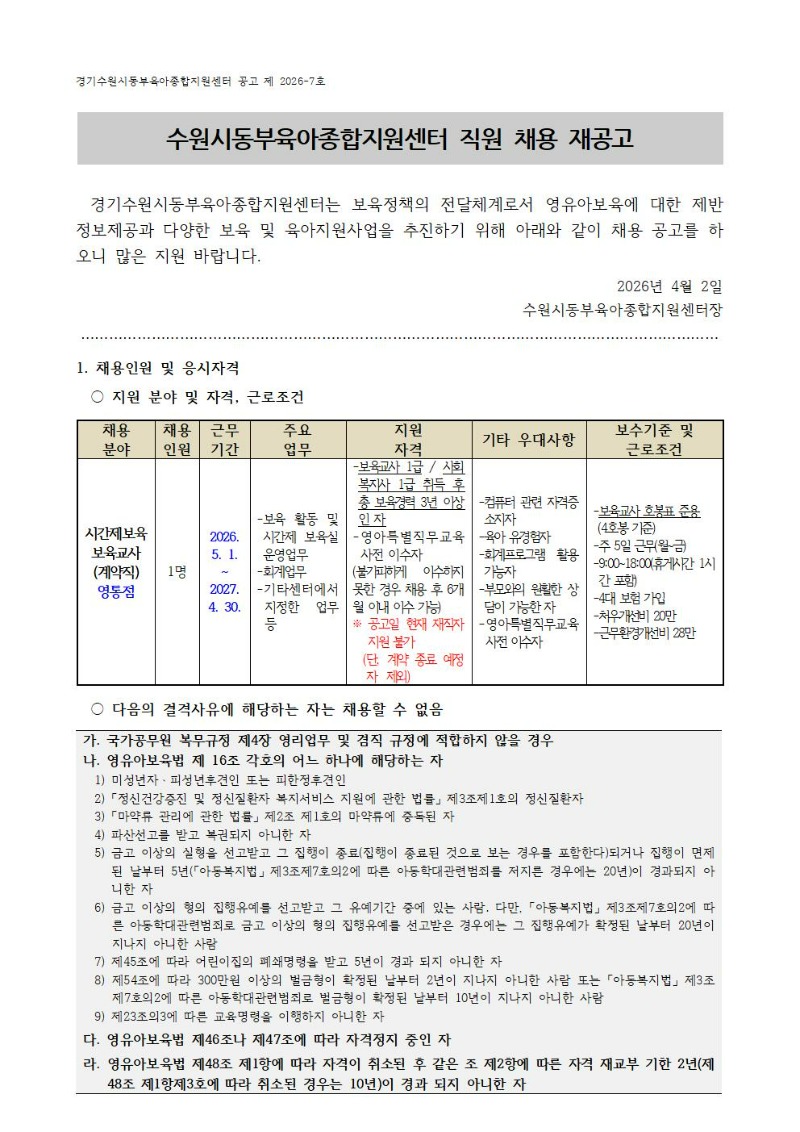 2026-7-1 직원 채용공고(시간제보육 영통점 보육교사)001.jpg