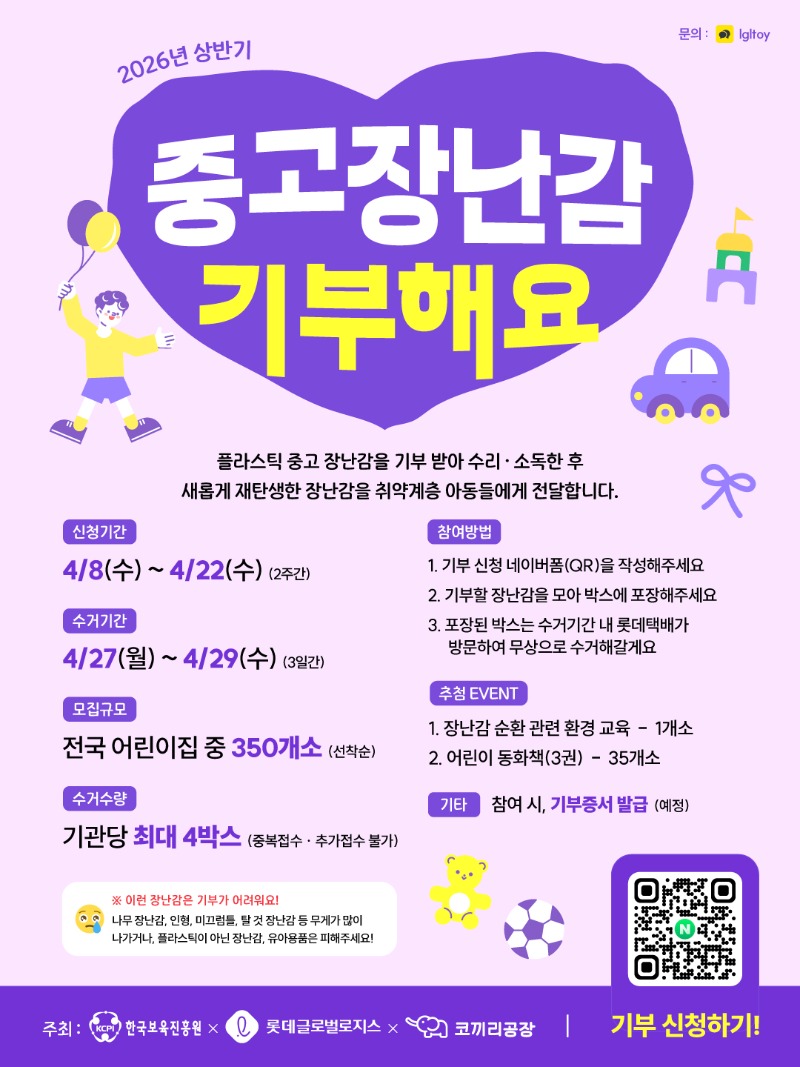 플라스틱 중고장난감 나눔 캠페인 안내.jpeg