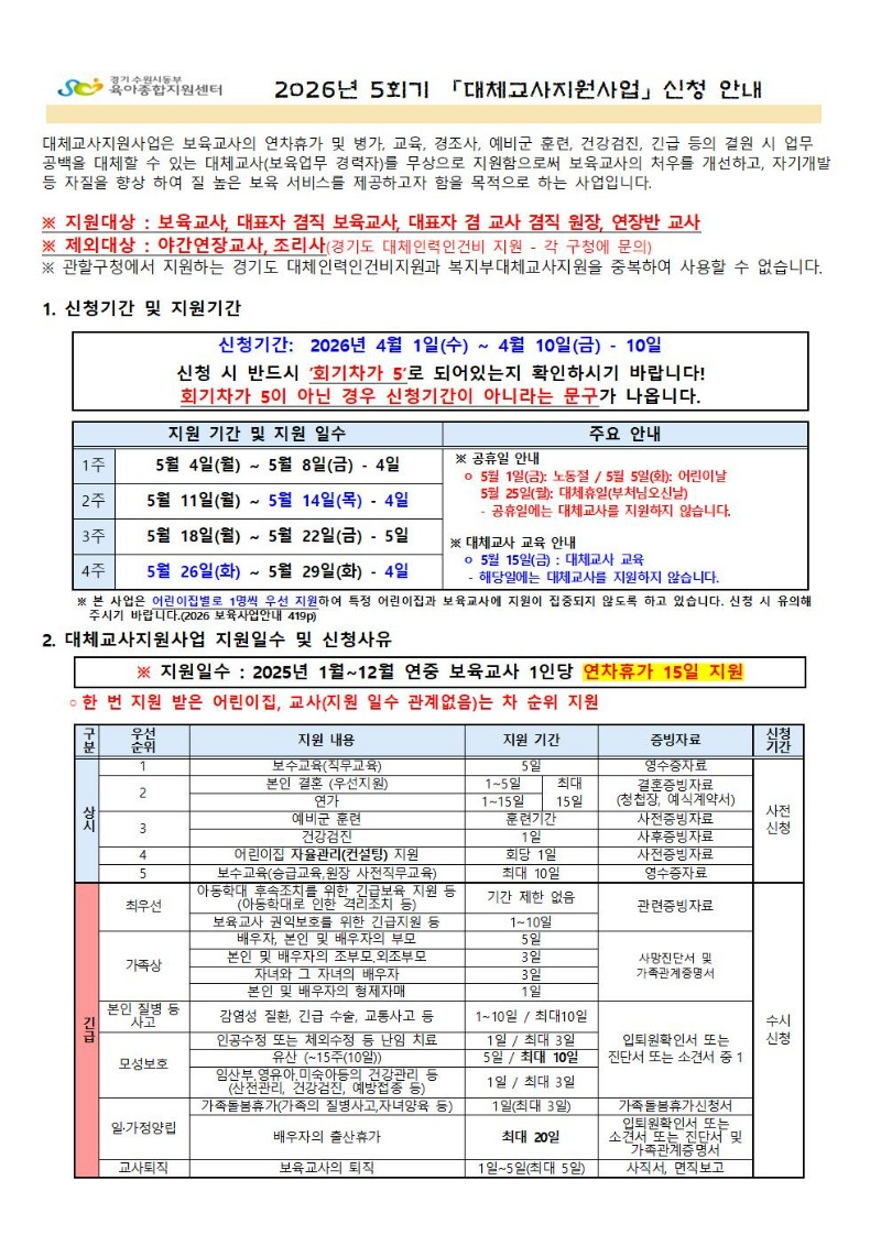 2026년 5회기(5월) 대체교사 지원사업 신청공지_001.jpg