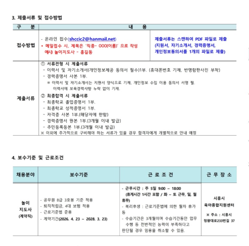 붙임.1 시흥시육아종합지원센터 직원 채용 공고(4.10).pdf_page_2.jpg