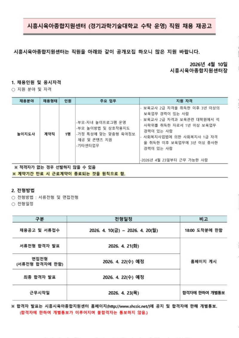 붙임.1 시흥시육아종합지원센터 직원 채용 공고(4.10).pdf_page_1.jpg