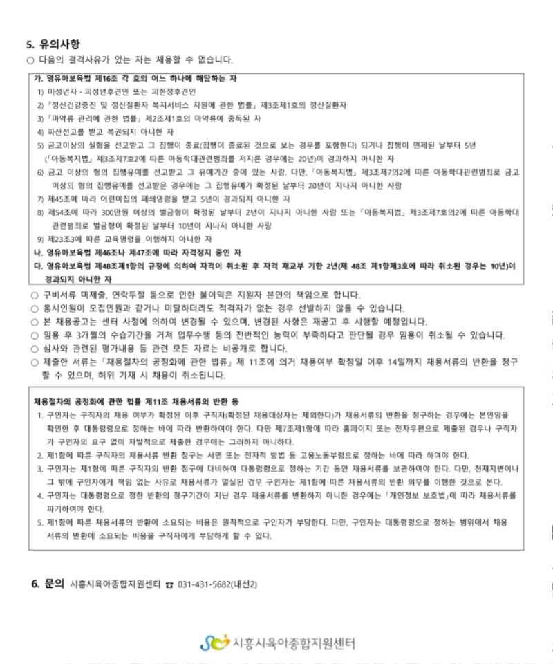 붙임.1 시흥시육아종합지원센터 직원(장난감도서관 세척요원  -정왕점) 채용 공고(4.14).pdf_page_3.jpg