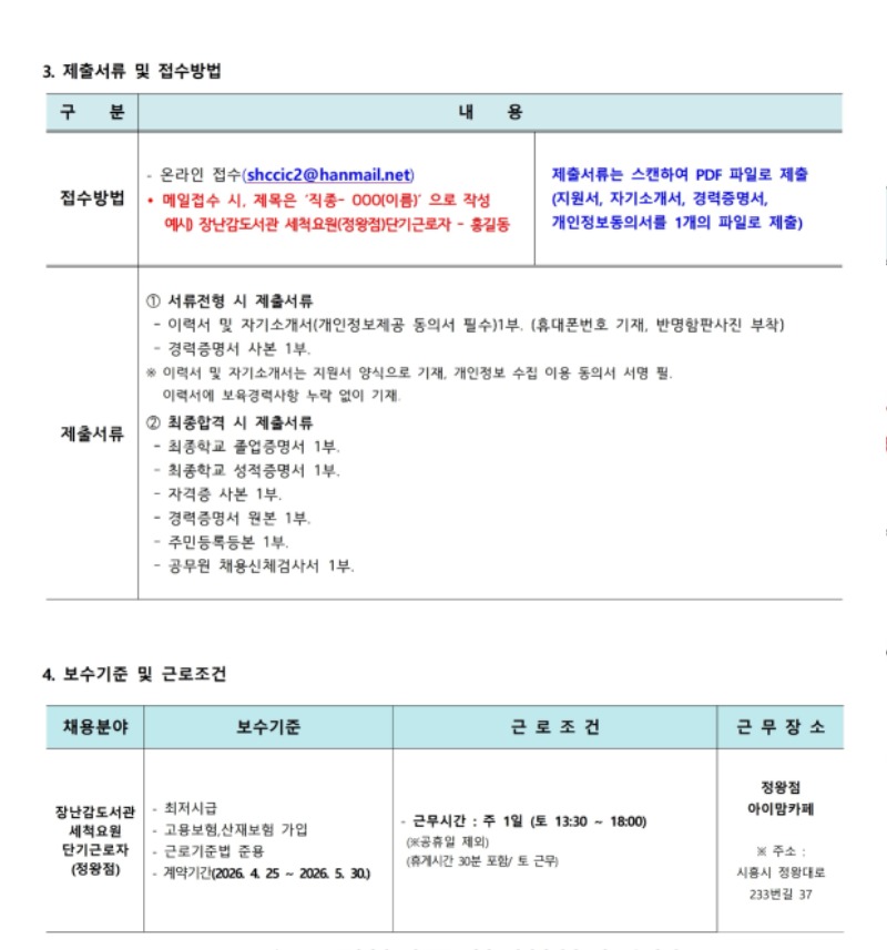 붙임.1 시흥시육아종합지원센터 직원(장난감도서관 세척요원  -정왕점) 채용 공고(4.14).pdf_page_2.jpg