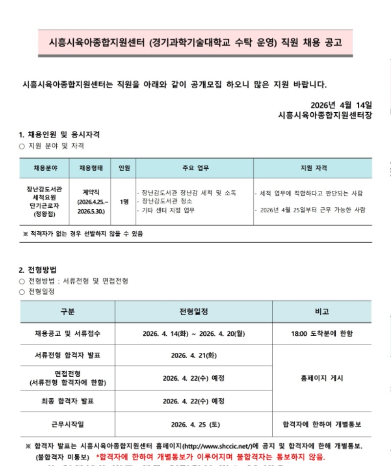 붙임.1 시흥시육아종합지원센터 직원(장난감도서관 세척요원  -정왕점) 채용 공고(4.14).pdf_page_1.jpg