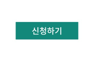 신청하기.png