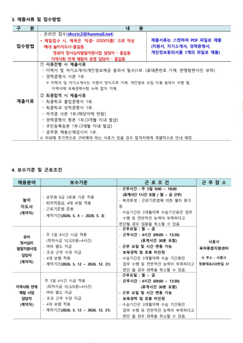 붙임.1 시흥시육아종합지원센터 직원 채용 공고(4.23).pdf_page_3.jpg