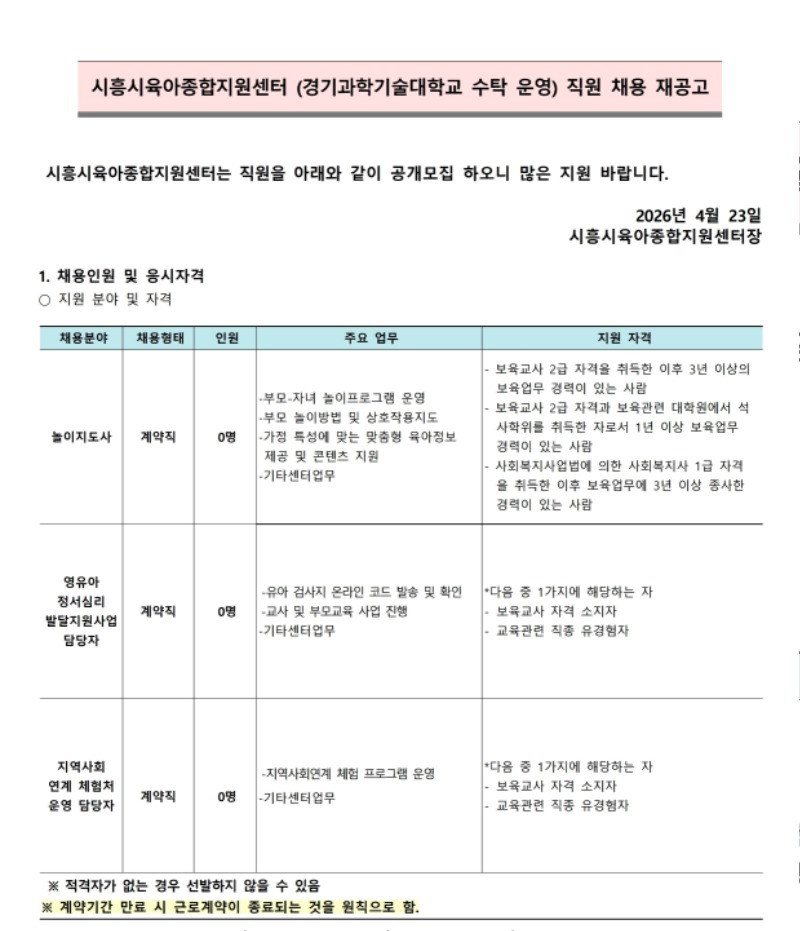 붙임.1 시흥시육아종합지원센터 직원 채용 공고(4.23).pdf_page_1.jpg