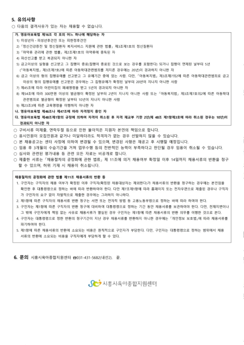 붙임.1 시흥시육아종합지원센터 직원 채용 공고(4.23).pdf_page_4.jpg