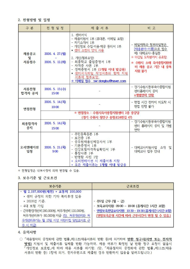 2. 2026-10-1 직원 채용 공고(대체교사)002.jpg